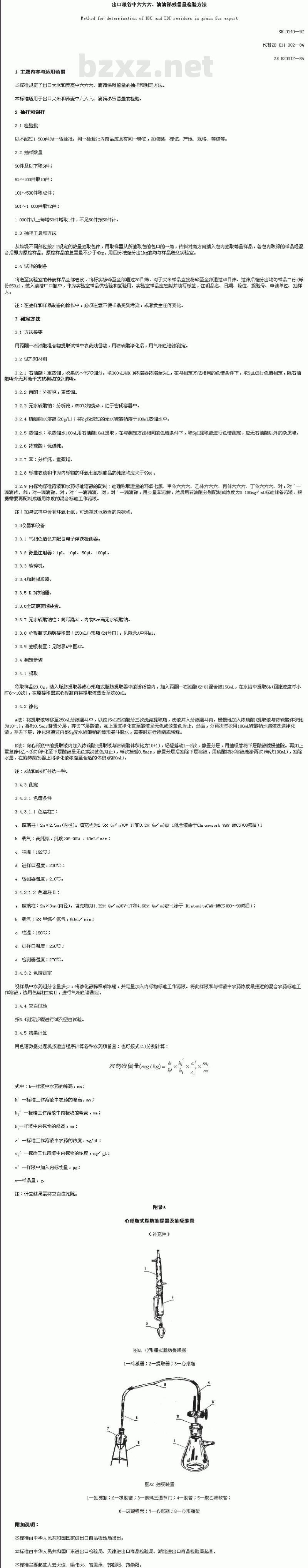 SN 0140-92 出口粮谷中六六六、滴滴锑残留量检验方法