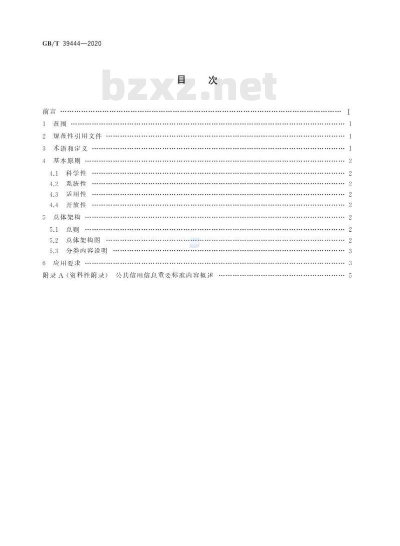 GB/T 39444-2020 公共信用信息标准总体架构