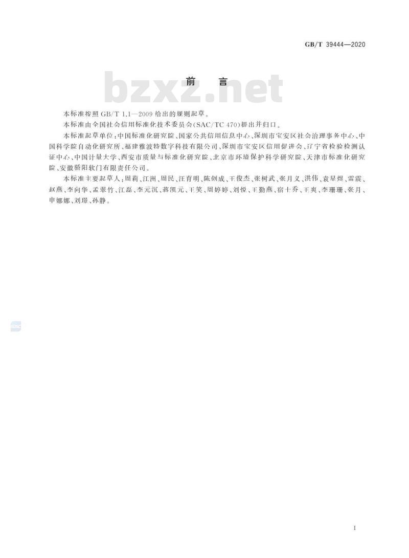 GB/T 39444-2020 公共信用信息标准总体架构