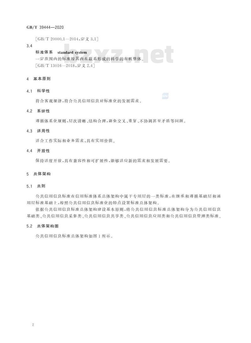 GB/T 39444-2020 公共信用信息标准总体架构