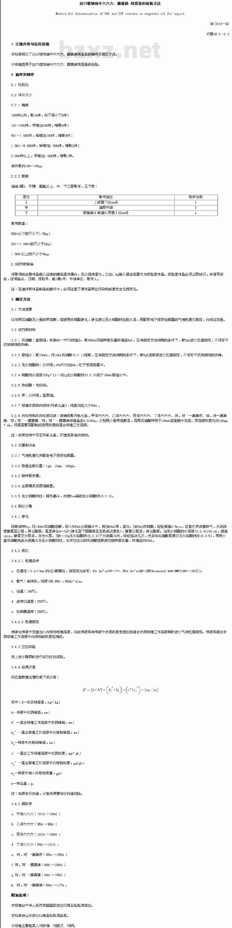 SN 0141-92 出口植物油中六六六、滴滴梯残留量的检验方法