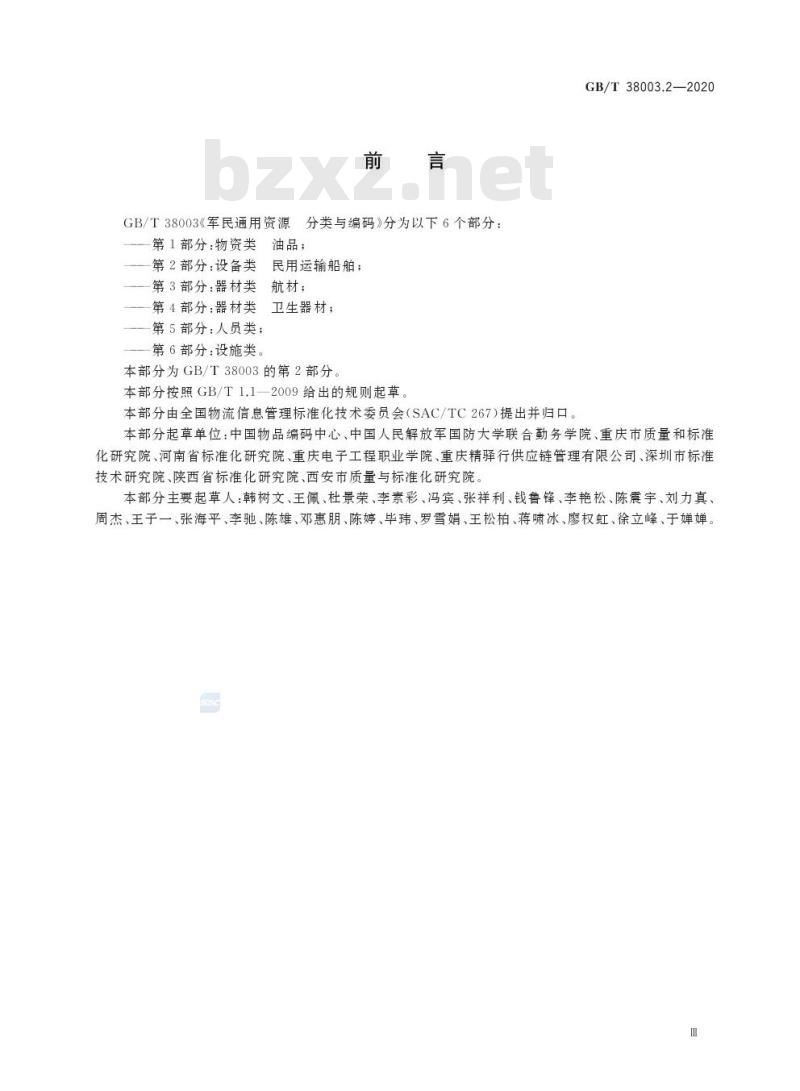 GB/T 38003.2-2020 军民通用资源 分类与编码第2部分:设备类 民用运输船舶