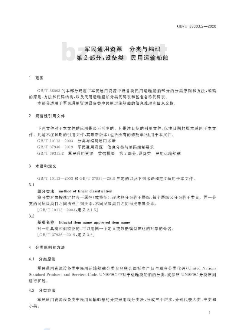GB/T 38003.2-2020 军民通用资源 分类与编码第2部分:设备类 民用运输船舶