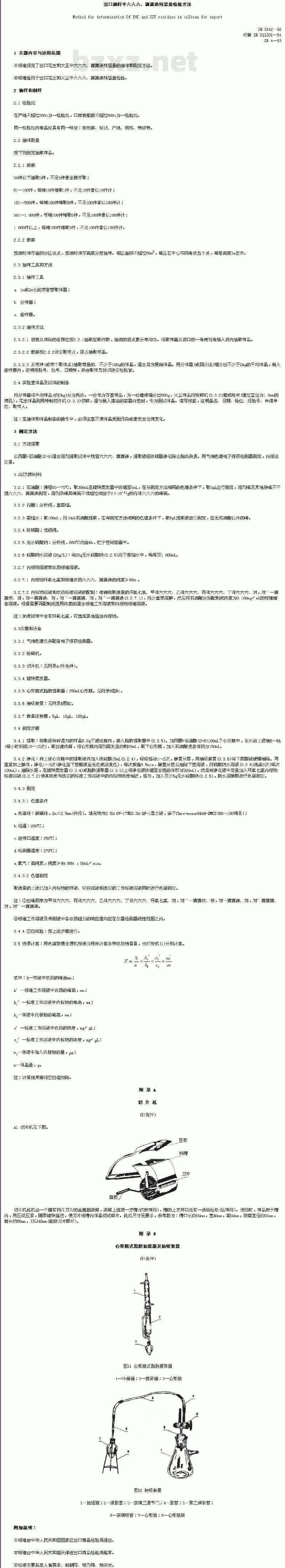 SN 0142-92 出口油籽中六六六、滴滴涕残留量检验方法