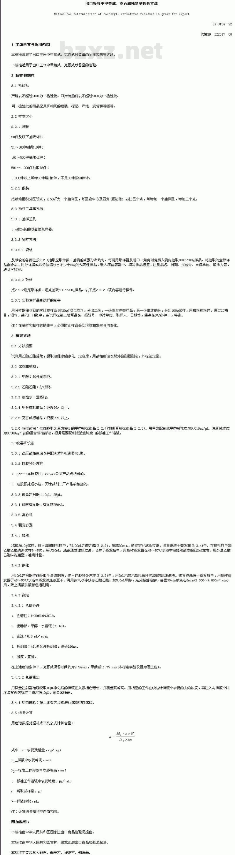 SN 0134-92 出口粮谷中甲萘威、克百威残留量检验方法