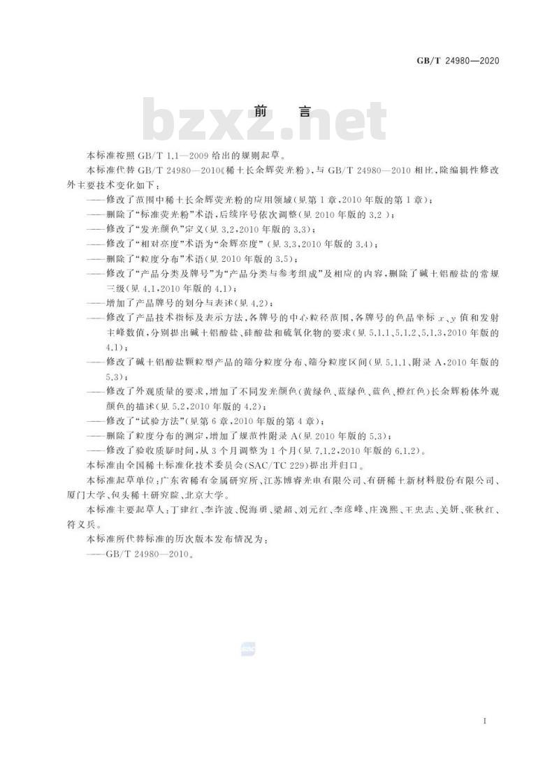 GB/T 24980-2020 稀土长余辉荧光粉
