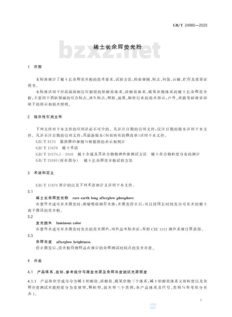 GB/T 24980-2020 稀土长余辉荧光粉