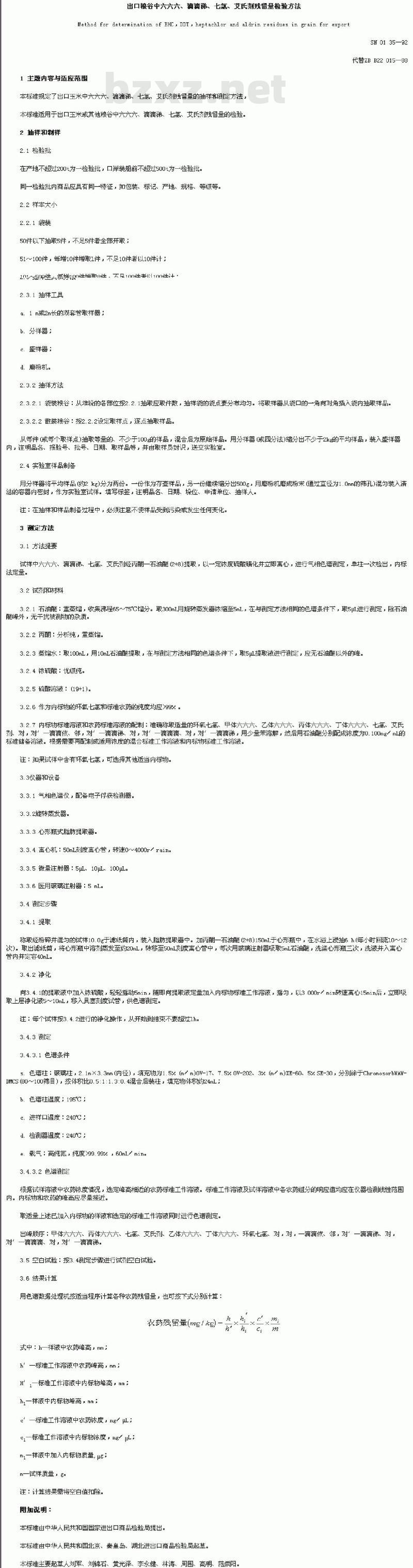 SN 0135-92 出口粮谷中六六六、滴滴梯、七氦、艾氏剂残留量检验方法