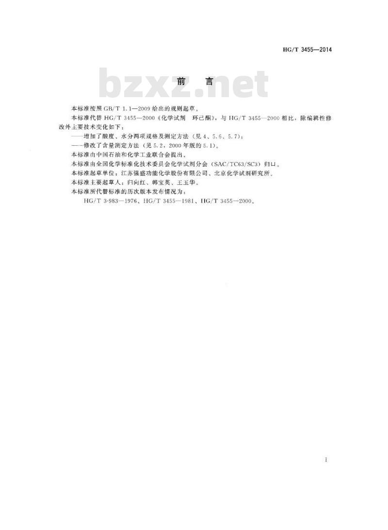 HG/T 3455-2014 代替 HG/T 3455-2000 化学试剂 环己酮