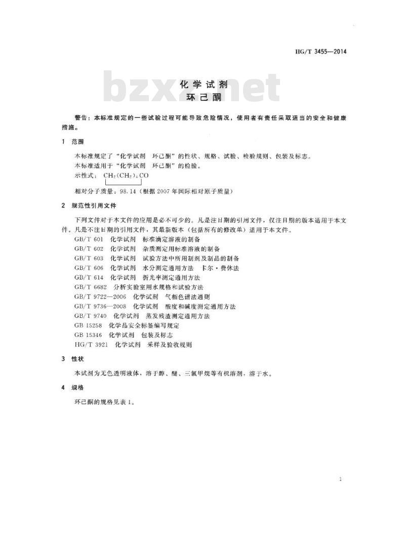 HG/T 3455-2014 代替 HG/T 3455-2000 化学试剂 环己酮