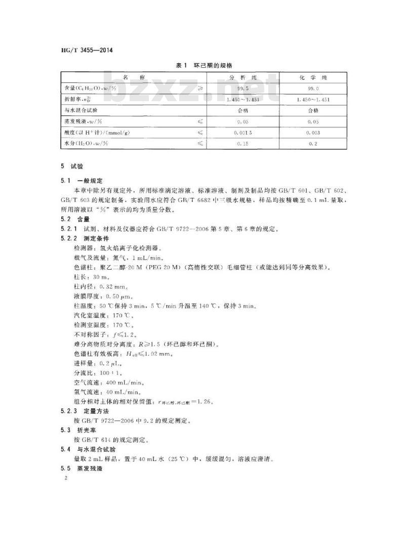 HG/T 3455-2014 代替 HG/T 3455-2000 化学试剂 环己酮