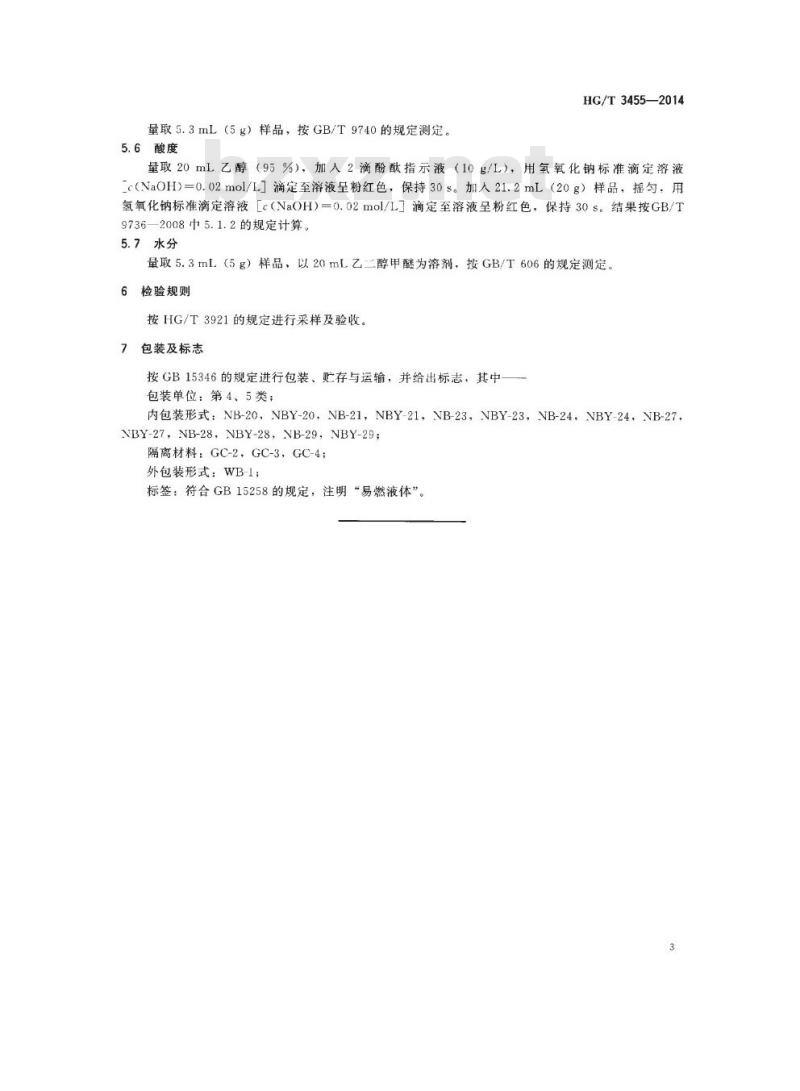 HG/T 3455-2014 代替 HG/T 3455-2000 化学试剂 环己酮