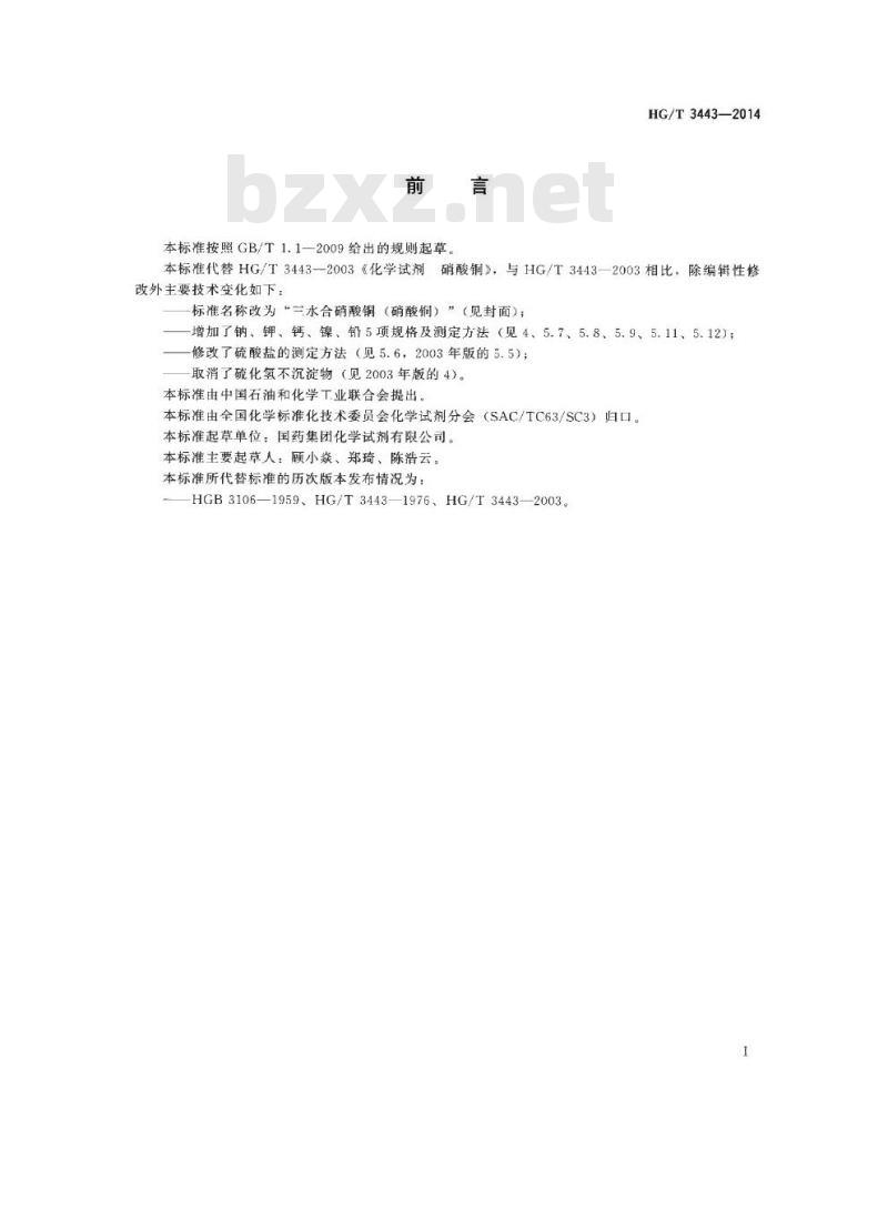 HG/T 3443-2014 代替 HG/T 3443-2003 化学试剂 三水合硝酸铜(硝酸铜)