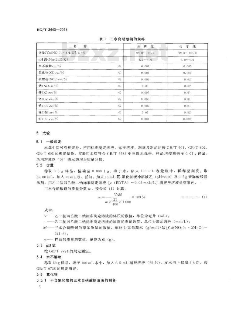 HG/T 3443-2014 代替 HG/T 3443-2003 化学试剂 三水合硝酸铜(硝酸铜)