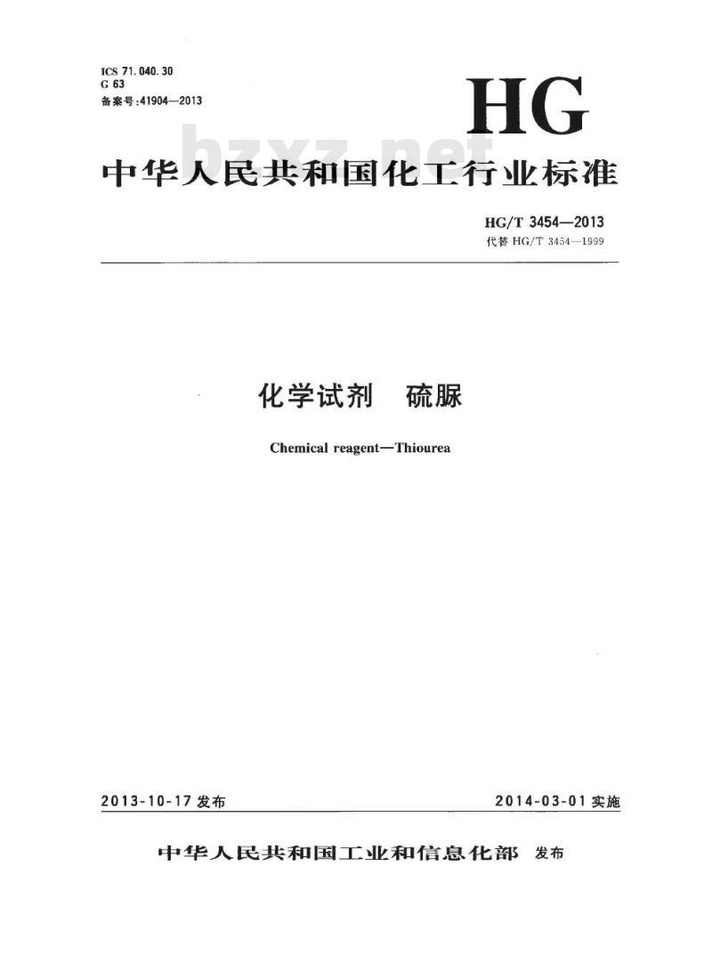 HG/T 3454-2013 代替 HG/T 3454-1999 化学试剂 硫脲