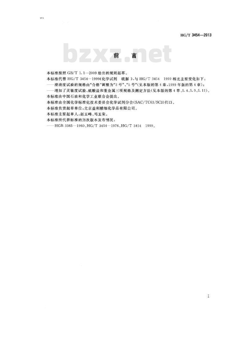 HG/T 3454-2013 代替 HG/T 3454-1999 化学试剂 硫脲