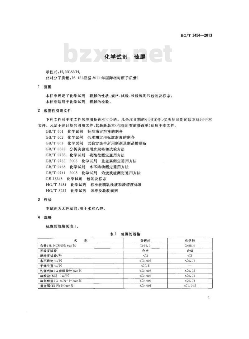 HG/T 3454-2013 代替 HG/T 3454-1999 化学试剂 硫脲