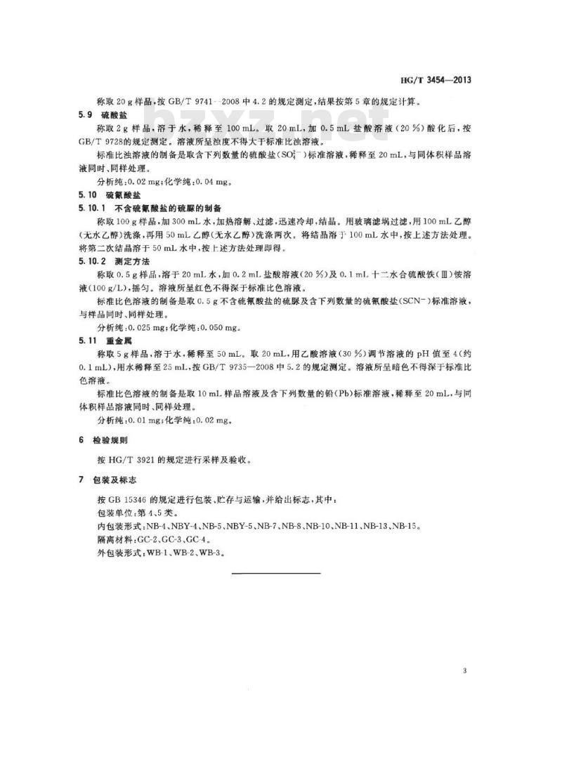 HG/T 3454-2013 代替 HG/T 3454-1999 化学试剂 硫脲