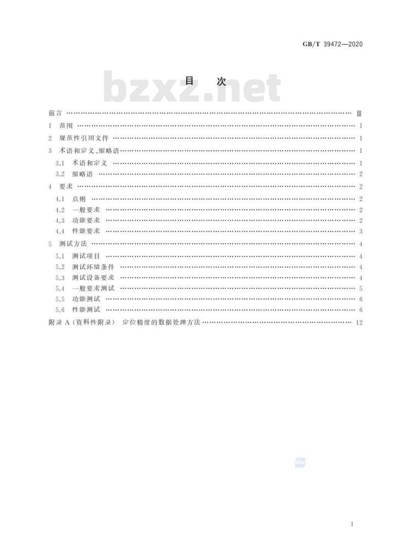 GB/T 39472-2020 北斗卫星导航系统信号采集回放仪性能要求及测试方法