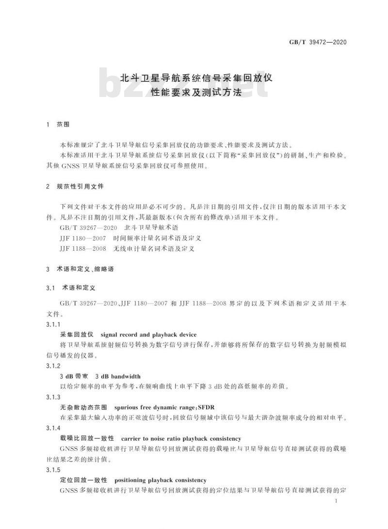 GB/T 39472-2020 北斗卫星导航系统信号采集回放仪性能要求及测试方法