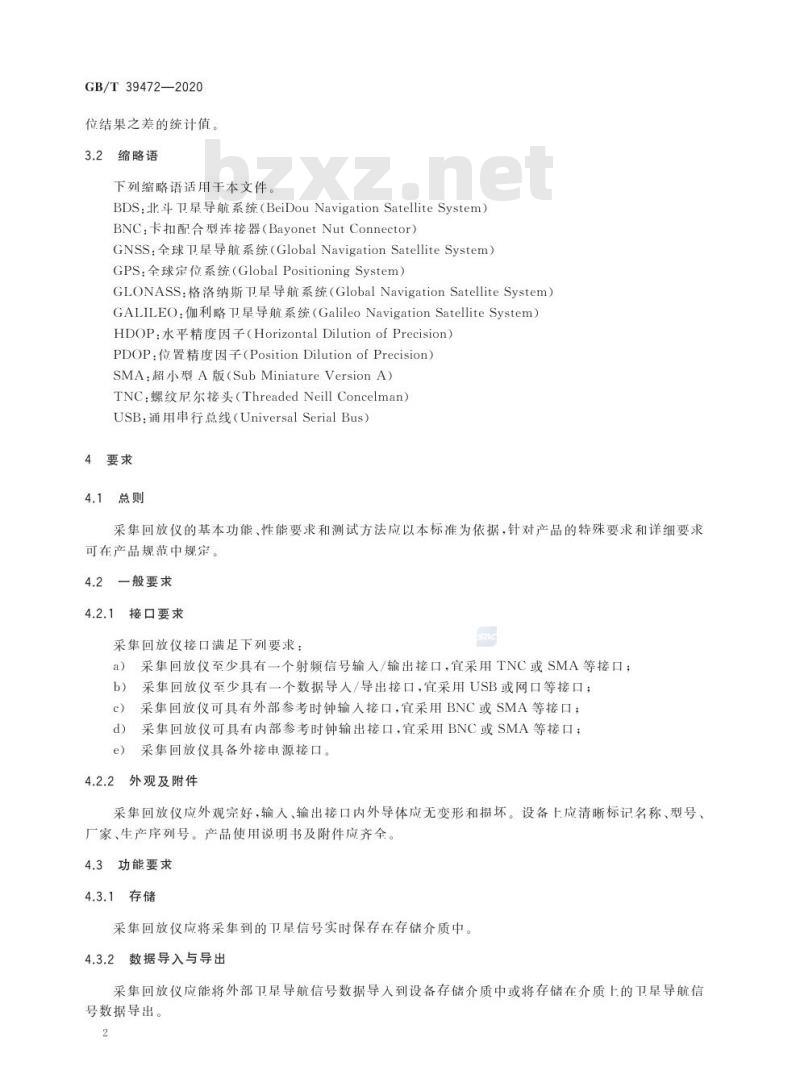 GB/T 39472-2020 北斗卫星导航系统信号采集回放仪性能要求及测试方法