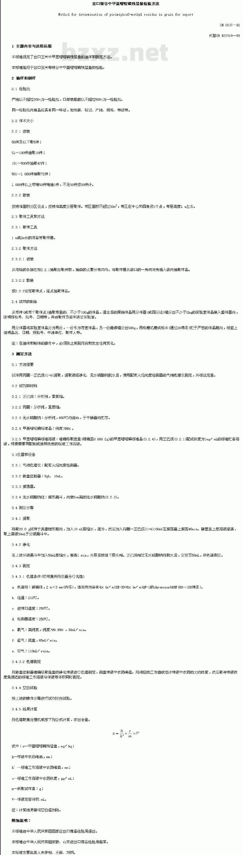 SN 0137-92 出口粮谷中甲基嘧定磷残留量检验方法