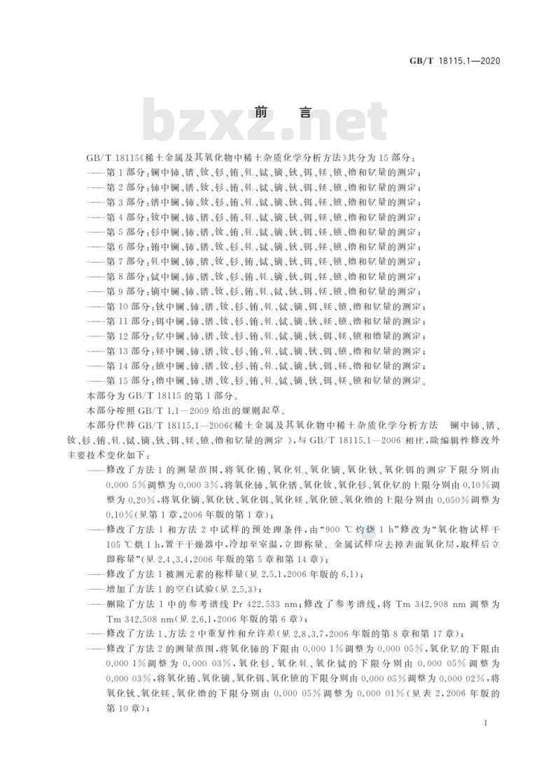 GB/T 18115.1-2020 稀土金属及其氧化物中稀土杂质化学分析方法第1部分:镧中铈、镨、钕、钐、铕、钆、铽、镝、钬、铒、铥、镱、镥和钇量的测定