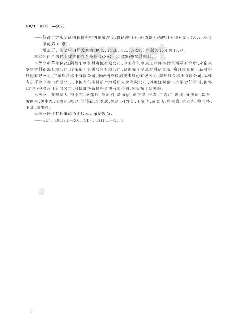 GB/T 18115.1-2020 稀土金属及其氧化物中稀土杂质化学分析方法第1部分:镧中铈、镨、钕、钐、铕、钆、铽、镝、钬、铒、铥、镱、镥和钇量的测定