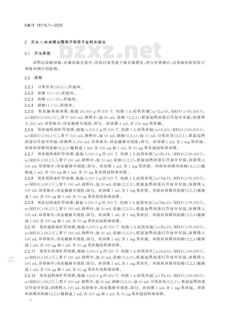 GB/T 18115.1-2020 稀土金属及其氧化物中稀土杂质化学分析方法第1部分:镧中铈、镨、钕、钐、铕、钆、铽、镝、钬、铒、铥、镱、镥和钇量的测定