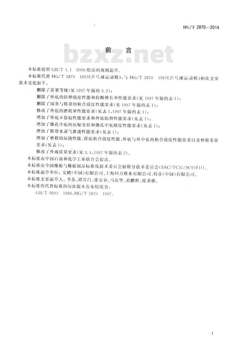 HG/T 2870-2014 代替 HG/T 2870-1997 乒乓球运动鞋