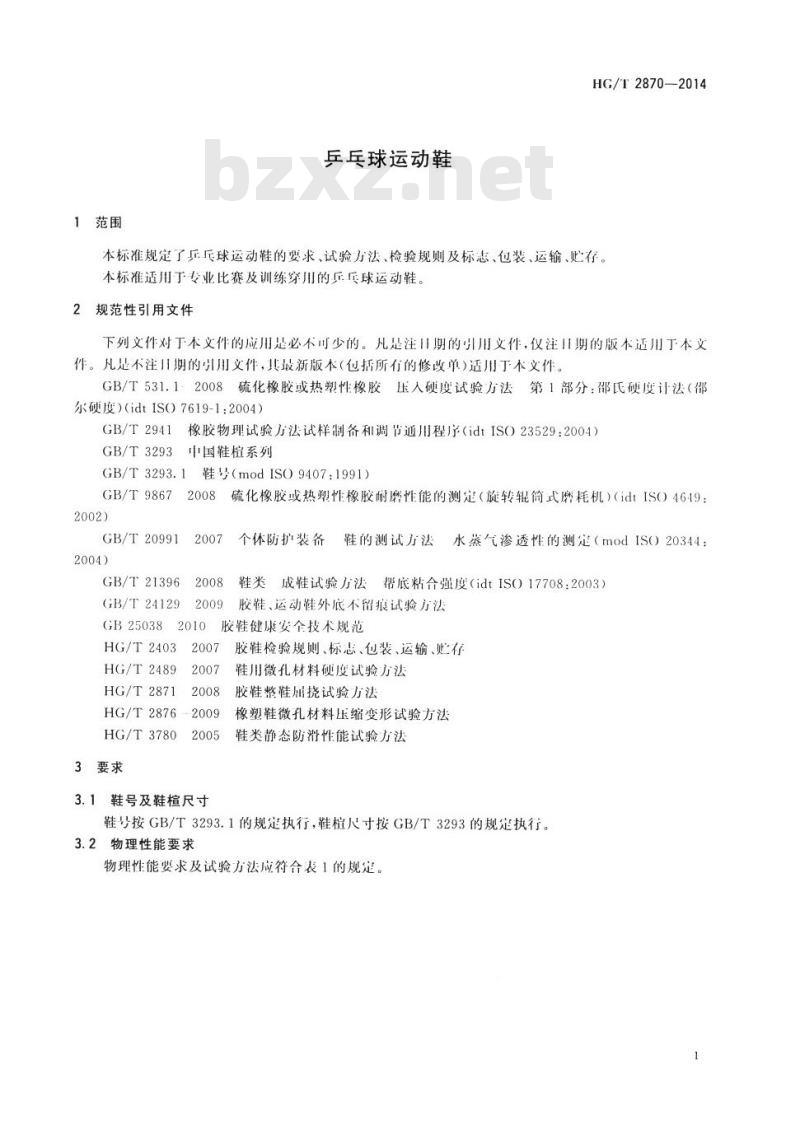 HG/T 2870-2014 代替 HG/T 2870-1997 乒乓球运动鞋