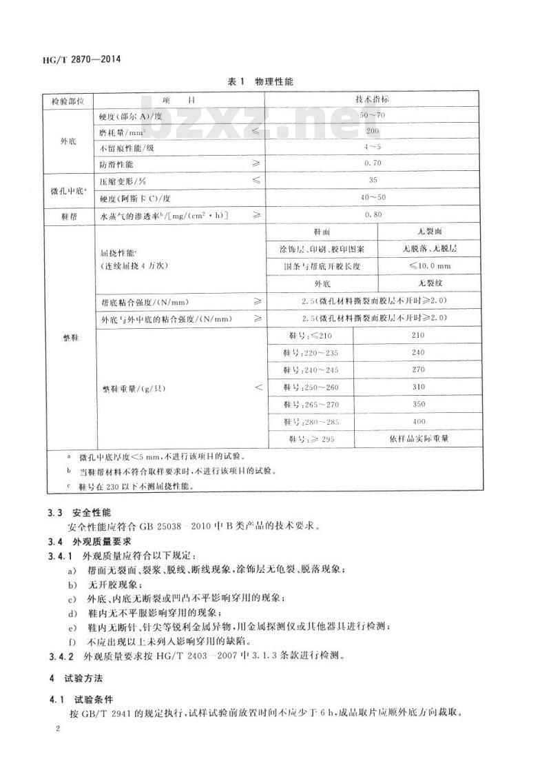 HG/T 2870-2014 代替 HG/T 2870-1997 乒乓球运动鞋