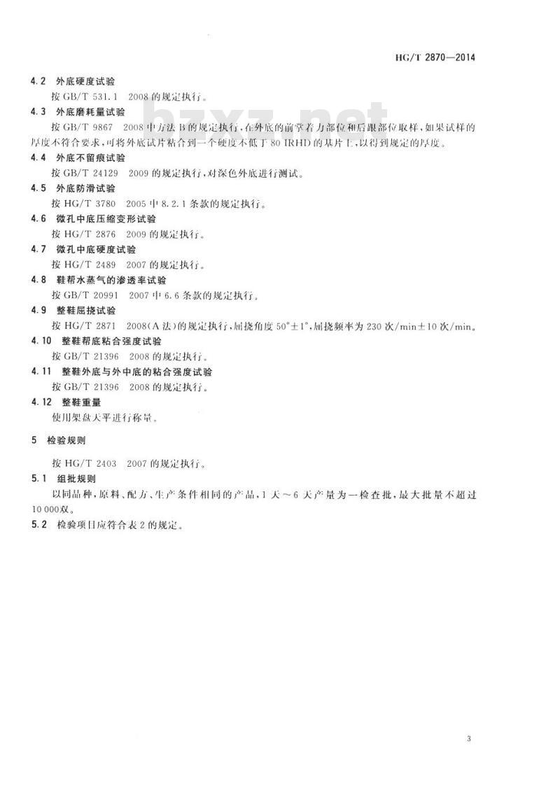 HG/T 2870-2014 代替 HG/T 2870-1997 乒乓球运动鞋