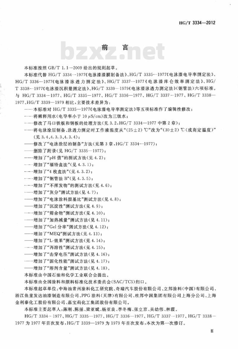 HG/T 3334-2012 电泳涂料通用试验方法