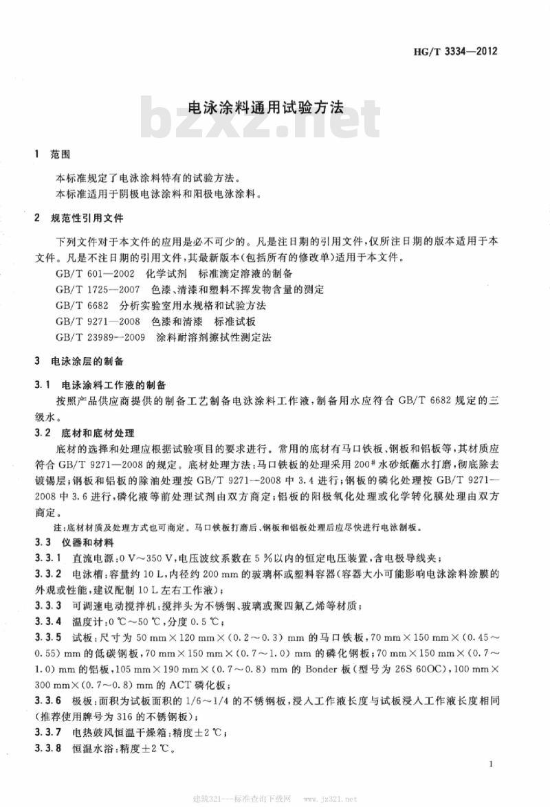 HG/T 3334-2012 电泳涂料通用试验方法