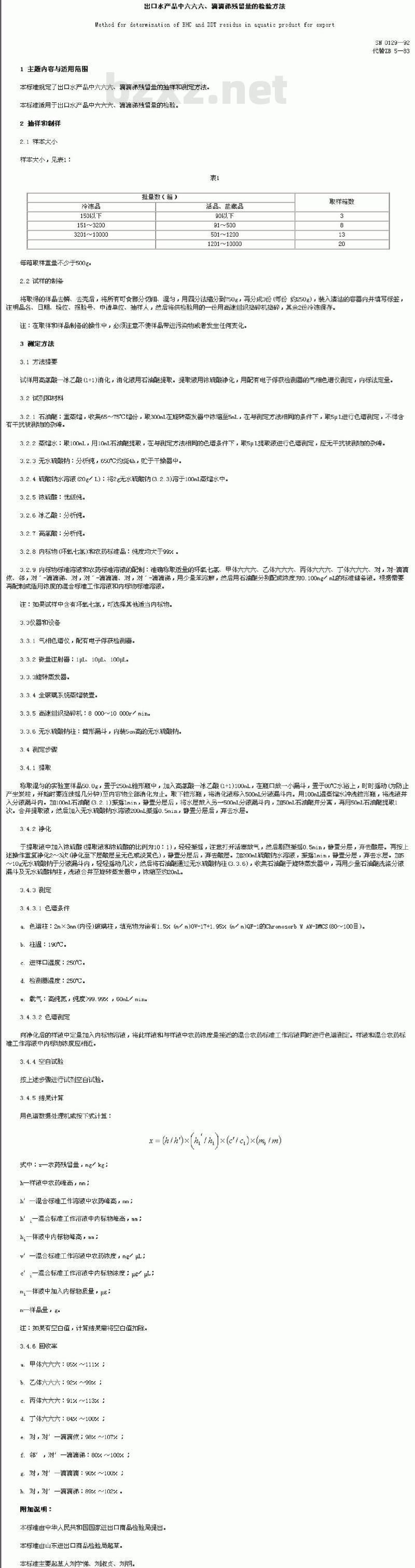 SN 0129-92 出口水产品中六六六、滴滴锑残留量的检验方法