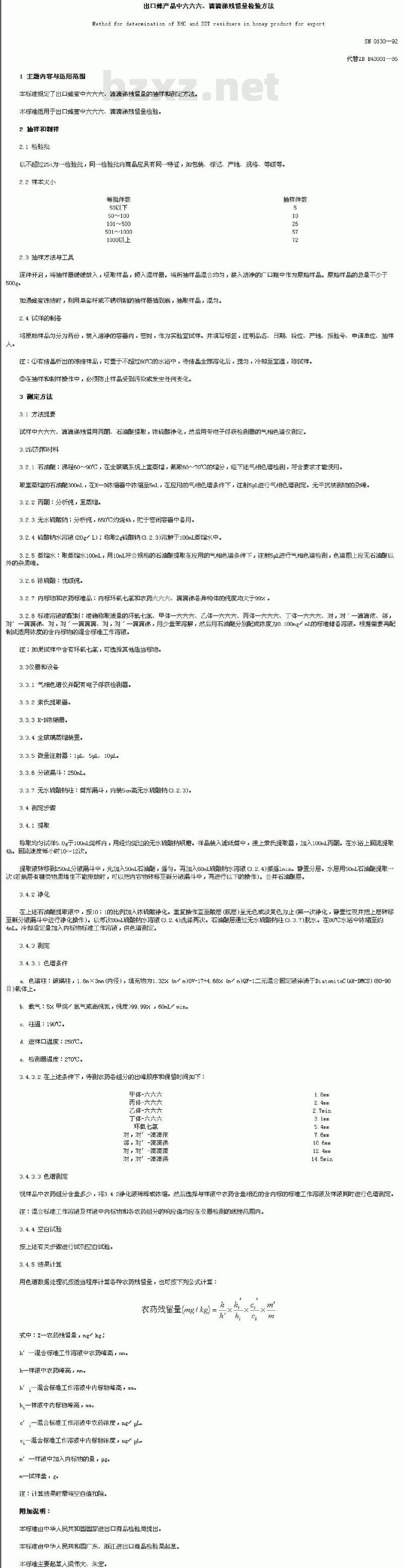 SN 0130-92 出口蜂产品中六六六、滴滴悌残留量检验方法
