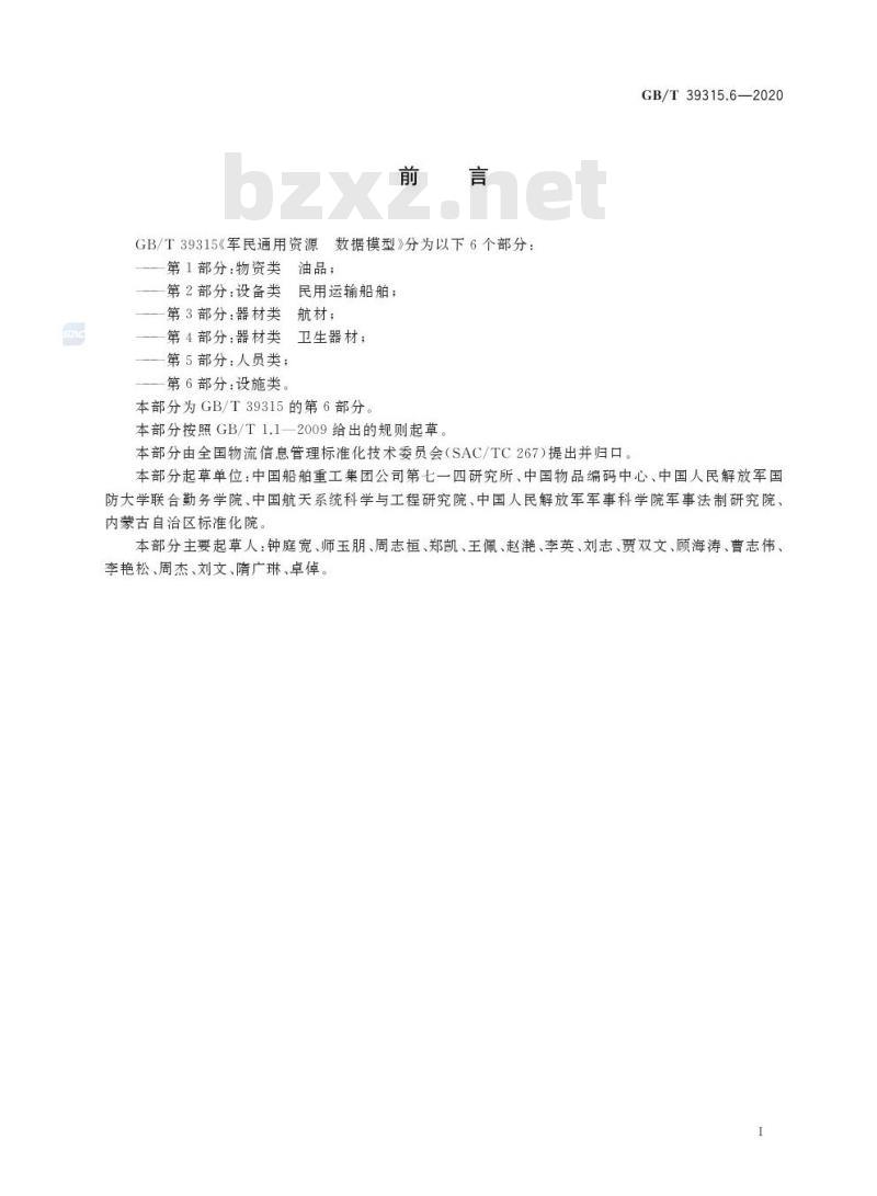 GB/T 39315.6-2020 军民通用资源 数据模型第6部分:设施类