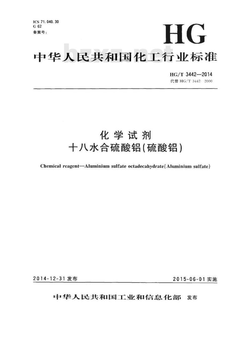 HG/T 3442-2014 代替 HG/T 3442-2000 化学试剂 十八水合硫酸铝(硫酸铝)