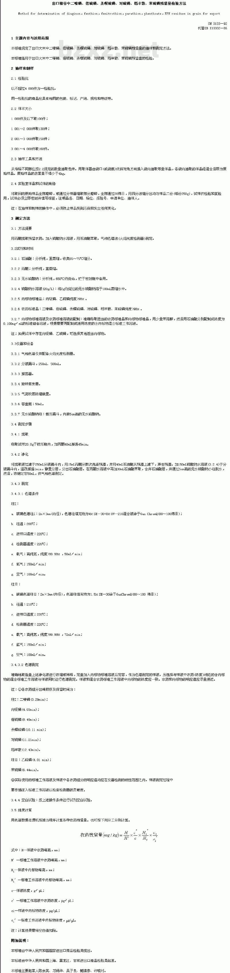 SN 0133-92 出口粮谷中二嗪磷、倍硫磷、杀螟硫磷、对硫磷、稽丰散、苯硫磷残留量检验方法