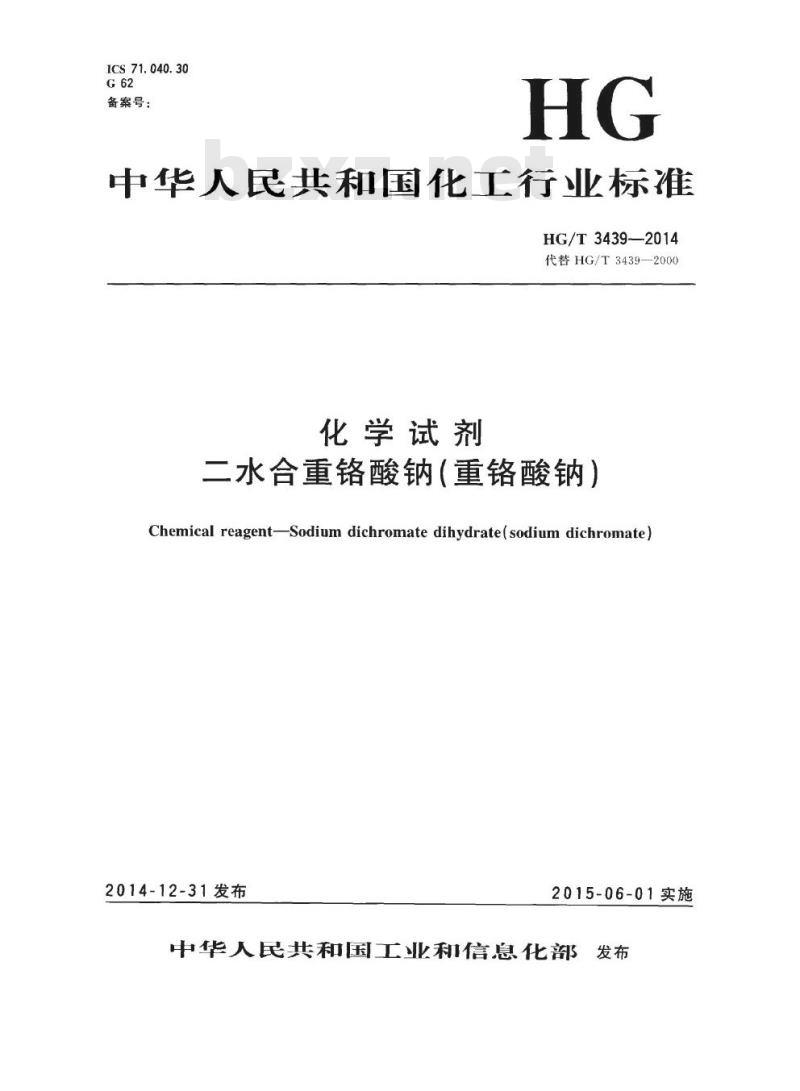 HG/T 3439-2014 代替 HG/T 3439-2000 化学试剂 二水合重铬酸钠(重铬酸钠)