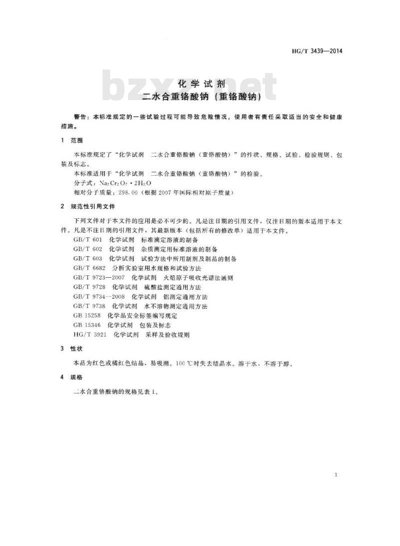 HG/T 3439-2014 代替 HG/T 3439-2000 化学试剂 二水合重铬酸钠(重铬酸钠)