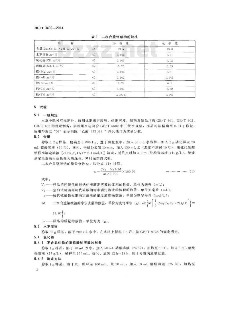 HG/T 3439-2014 代替 HG/T 3439-2000 化学试剂 二水合重铬酸钠(重铬酸钠)