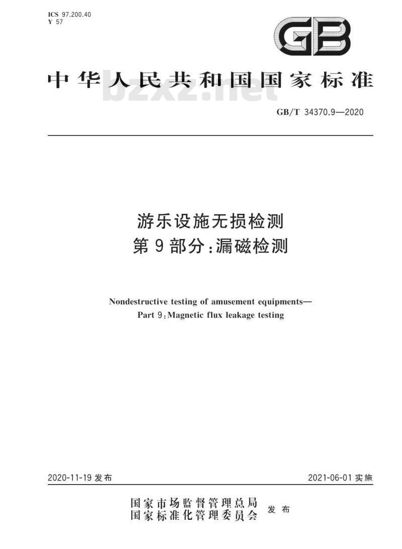 GB/T 34370.9-2020 游乐设施无损检测第9部分:漏磁检测