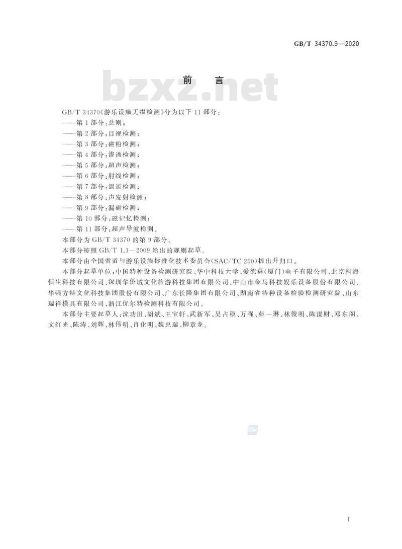 GB/T 34370.9-2020 游乐设施无损检测第9部分:漏磁检测