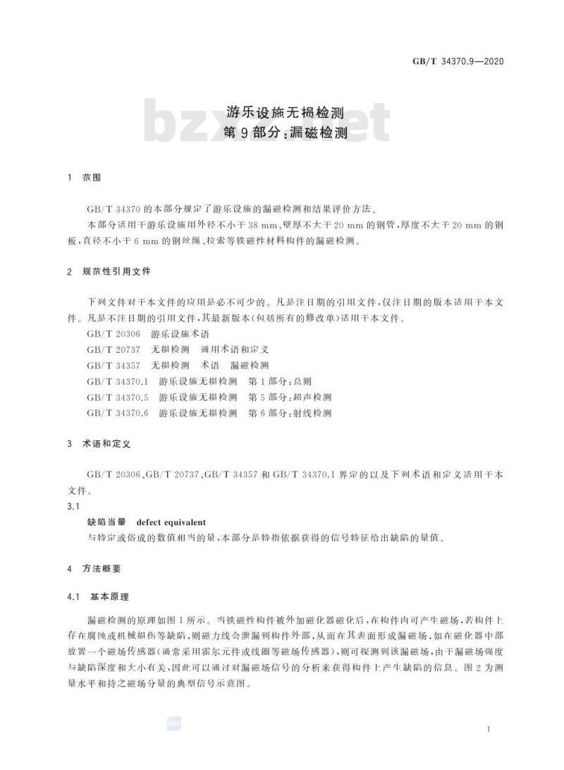 GB/T 34370.9-2020 游乐设施无损检测第9部分:漏磁检测