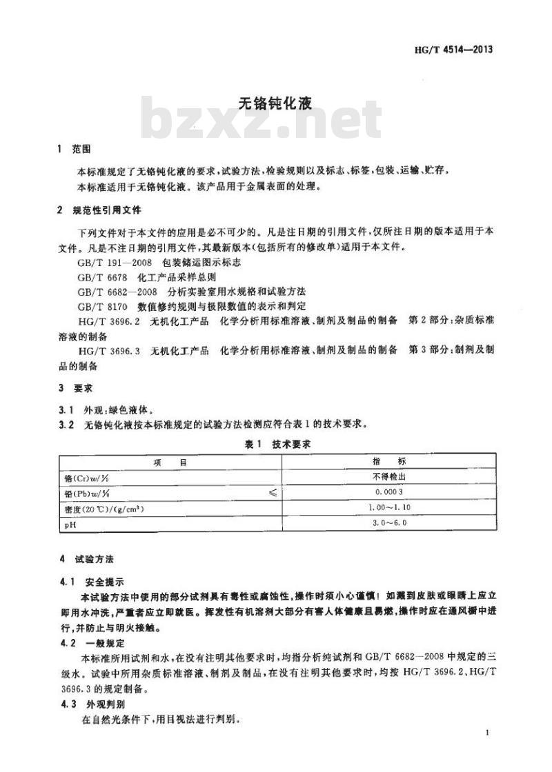 HG/T 4514-2013 无铬钝化液