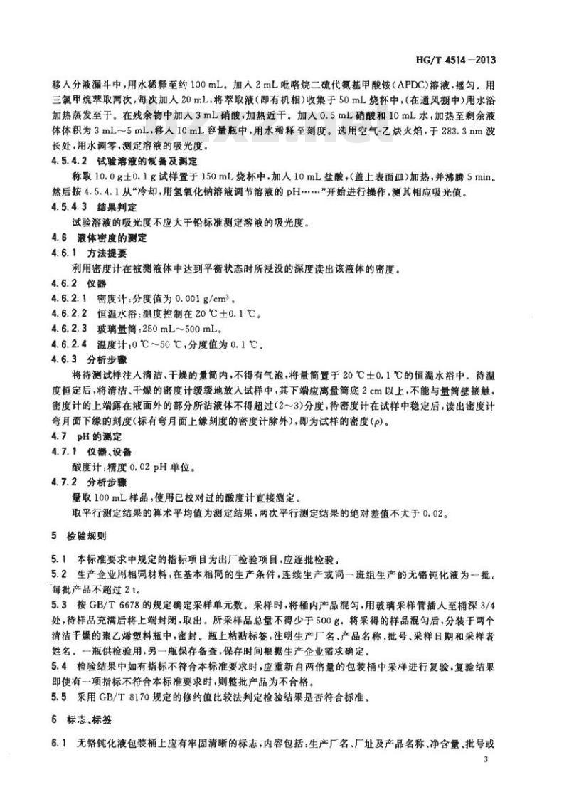 HG/T 4514-2013 无铬钝化液