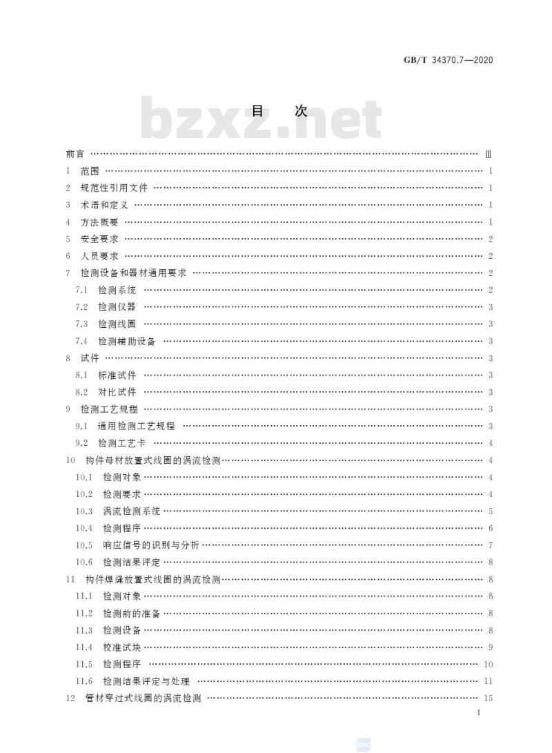 GB/T 34370.7-2020 游乐设施无损检测第7部分:涡流检测