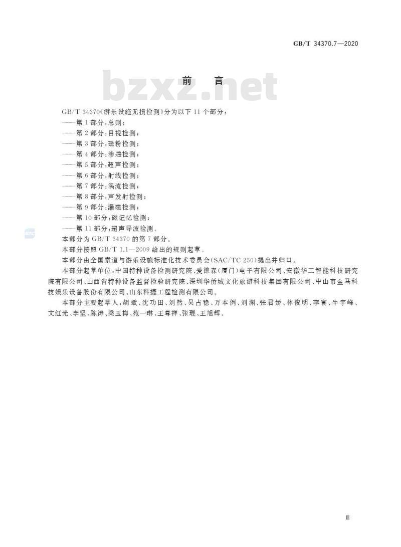 GB/T 34370.7-2020 游乐设施无损检测第7部分:涡流检测
